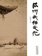 瓜州民俗文化
