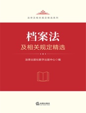 档案法及相关规定精选