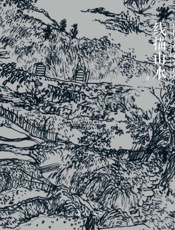 中国当代百家画库：线描山水