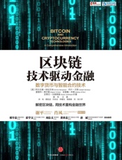 区块链_技术驱动金融