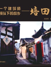 一个建筑师镜头下的故乡培田