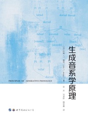 生成音系学原理（汉、英）