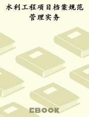 水利工程项目档案规范管理实务