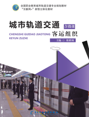 城市轨道交通客运组织