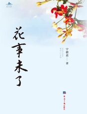 花事未了