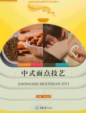 中式面点技艺