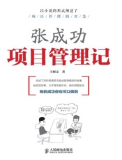 张成功项目管理记-王树文