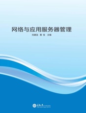 网络与应用服务器管理