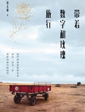 带着数字和玫瑰旅行