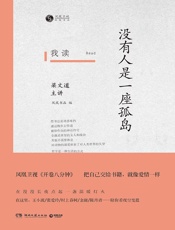 我读：没有人是一座孤岛