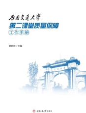 西南交通大学第二课堂质量保障工作手册