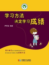 学习方法决定学习成绩 (家庭教育书架) - 尹京鸾