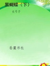 黑蝴蝶（下）