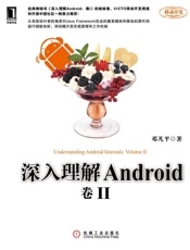 深入理解Android_卷II