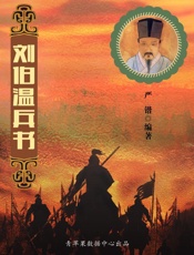 刘伯温兵书