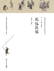 礼仪民俗
