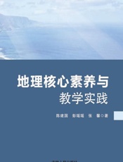 地理核心素养与教学实践