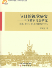 节日的视觉盛宴_中国贺岁电影研究