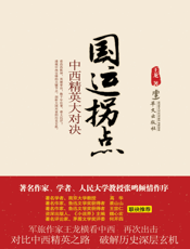 国运拐点：中西精英大对决