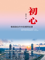 初心：粤港澳合作中的横琴故事