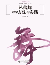 芭蕾舞教学方法与实践