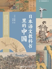日本语文教科书里的中国