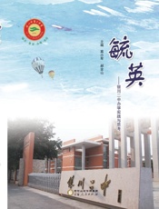 毓英　银川二中办学实践与思考