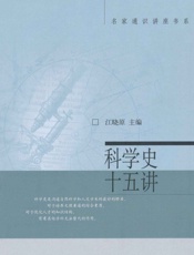 科学史十五讲 (名家通识讲座书系) - 江晓原