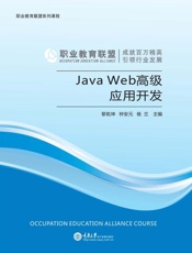 Java Web高级应用开发