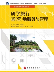 研学旅行基（营）地服务与管理