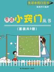 生活小窍门丛书
