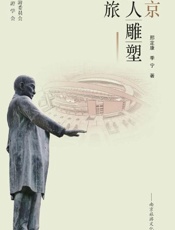 南京名人雕塑之旅