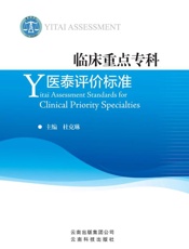 临床重点专科医泰评价标准