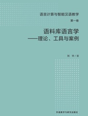 语料库语言学：理论、工具与案例