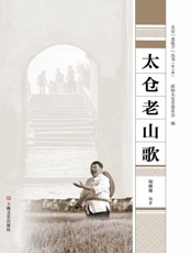 太仓老山歌