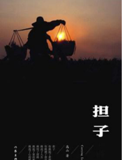 担子