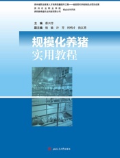 规模化养猪实用教程