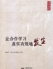 让合作学习真实有效地发生