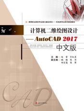 计算机二维绘图设计：AutoCAD（2017中文版）