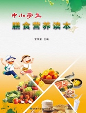 中小学生膳食营养读本