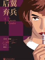 后翼弃兵