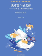 我要做个好老师　多元育人整合课共享课堂：理想信念教育