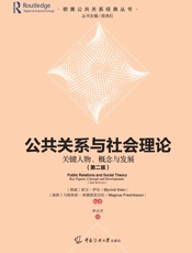 公共关系与社会理论：关键人物、概念与发展：第二版