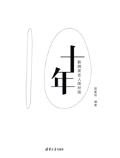 十年