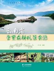 云南省重要森林风景资源