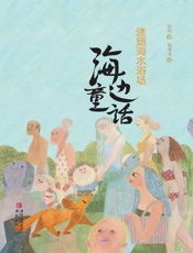 海边童话·迷路海水浴场