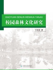 校园森林文化研究