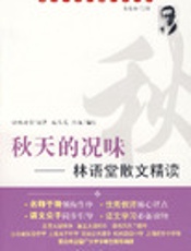 林语堂散文