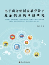 电子商务创新发展背景下复杂供应链网络研究