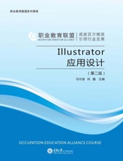 Illustrator应用设计（第二版）